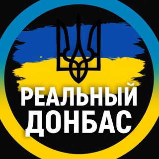 Telegram profile photo for Реальный Донецк | Донбас | Донецьк | Луганск | Луганськ