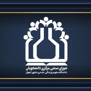 Telegram profile photo for شورای صنفی دانشجویان دانشگاه علوم پزشکی جندی شاپور اهواز