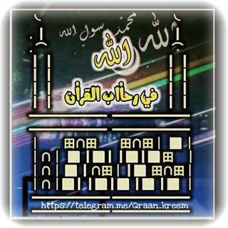 Telegram profile photo for 🌸 في رحـاب القــرآن 🕌