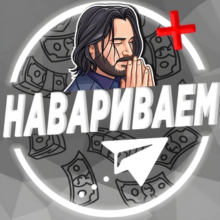 Telegram profile photo for НАВАРИВАЕМ