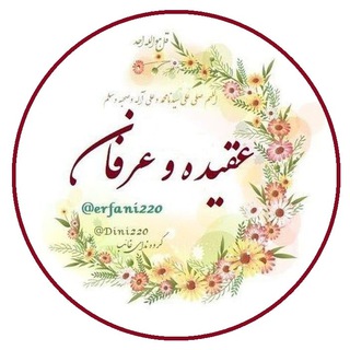 Telegram profile photo for عقیده و عرفان
