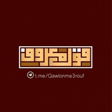 Telegram profile photo for ❃ قولٌ معروف ❃