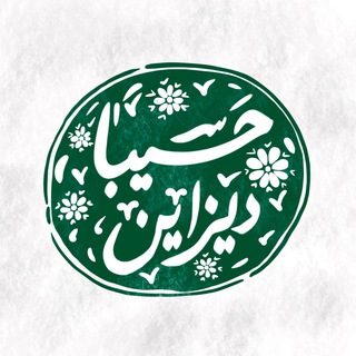Telegram profile photo for حسیبا دیزاین