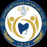 Telegram profile photo for أتحاد طلبة كلية الطب وجراحة الفم والأسنان ✒الرسمية ٢٠٢١