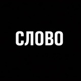 Telegram profile photo for Slovo