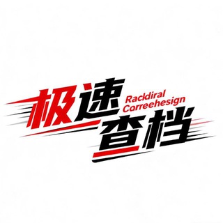 Telegram profile photo for 全能免费社工库开户开盒查档查人查车找人客户交流频道
