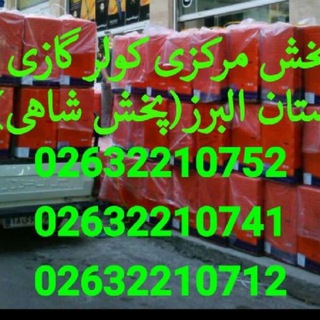Telegram profile photo for پخش لوازم خانگی شاهی اولین ومعتبرترین دراستان البرز وکلانشهر کرج و ارسال به سراسر ایران همراه با 18ماه گارانتی معتبر