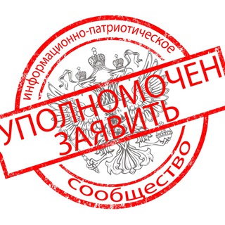 Telegram profile photo for 🇷🇺"УПОЛНОМОЧЕН ЗАЯВИТЬ"