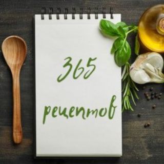 Telegram profile photo for 365 рецептов — что приготовить