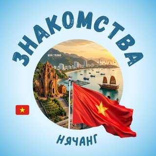 Telegram profile photo for НЯЧАНГ ЧАТ ЗНАКОМСТВА | ВЬЕТНАМ