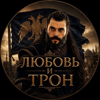 Telegram profile photo for Легенды Востока | Любовь и Трон
