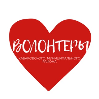 Telegram profile photo for Волонтеры Хабаровского района