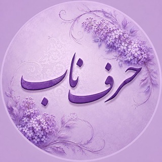 Telegram profile photo for 💜 حـَـــــرفـِـه نـــــاب 💜