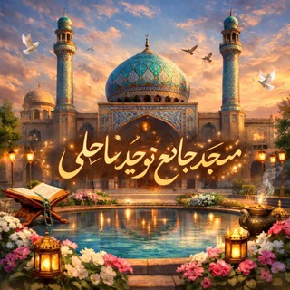 Telegram profile photo for مسجد جامع توحید ساحلی