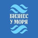 Telegram profile photo for Бизнес у моря. Предпринимательский форум