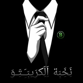 Telegram profile photo for نَِخَِبَِة اَِلَِكرَِيبَِـَِـتَِـوَِ | إشارة|اخبار | نسخ التداول | فلوس | دولار