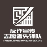 Telegram profile photo for 曝光骗子 / 渠道骗子 / 反诈先锋
