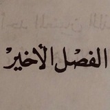 Telegram profile photo for انتـهى حقاً