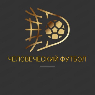 Telegram profile photo for Человеческий футбол (и футзал тоже)