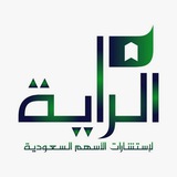 Telegram profile photo for الراية لأستشارات الأسهم السعودية📈📉