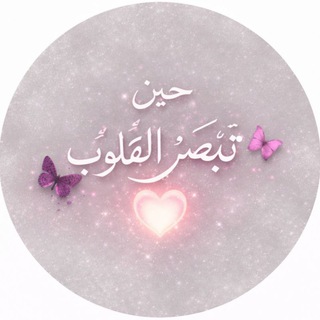Telegram profile photo for 🌷حِينَ تُبصِرُ القُلُوبُ 🫀💗