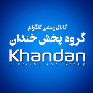 Telegram profile photo for گروه پخش خندان96