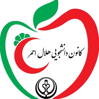 Telegram profile photo for کانون هلال احمر دانشگاه علوم پزشکی شیراز