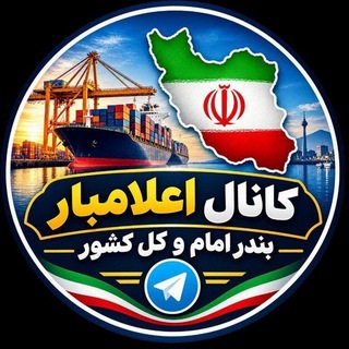 Telegram profile photo for گروه اعلام بار بندرامام و سراسر کشور