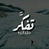 Telegram profile photo for تـفـكَّـر💡