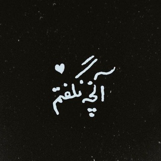 Telegram profile photo for | آنچه نگفتم |