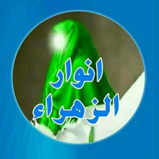 Telegram profile photo for قناة♥ ((انوارالزهراء))(( فاطمة المظلومة صلوات الله عليها))♥