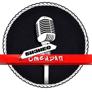 Telegram profile photo for Бизнес-стендап НСК 🎙