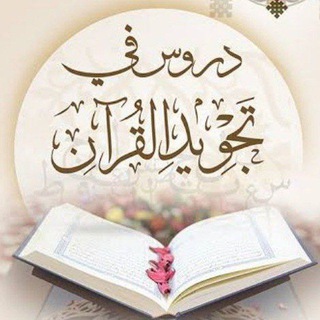Telegram profile photo for تجويد القرآن 📖