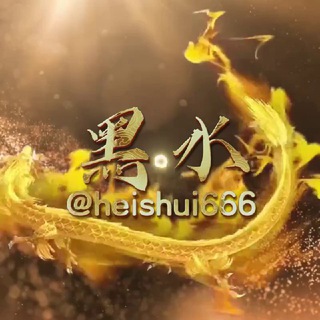 Telegram profile photo for 🔥黑水|飞机号|苹果ID|邮箱批发|苹果礼品卡|频道上粉|
