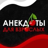 Telegram profile photo for Отзывы об анекдотах для взрослых