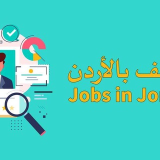 Telegram profile photo for وظائف في الاردن