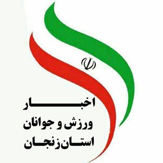 Telegram profile photo for اخبار ورزش و جوانان استان زنجان