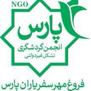 Telegram profile photo for انجمن گردشگری پارس