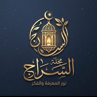 Telegram profile photo for مجلة السِراج