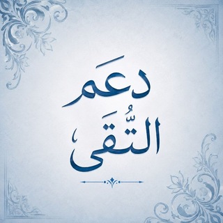 Telegram profile photo for - دَعمُ التُّقَى