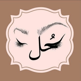 Telegram profile photo for Koohl | كُـحـل