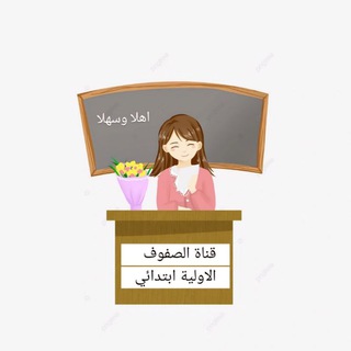 Telegram profile photo for قناة مربيات الاجيال ابتدائي 🌿