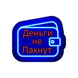 Telegram profile photo for 🏦 Деньги не Пахнут 🏦