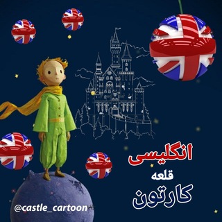 Telegram profile photo for کارتون انگلیسی