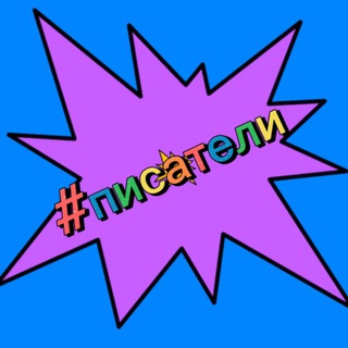 Telegram profile photo for #Писатели