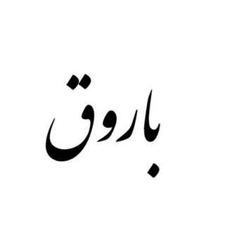 Telegram profile photo for کانال اطلاع رسانی اهالی باروق و باروقیان مقیم تبریز، تهران و قم