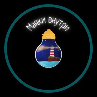 Telegram profile photo for Маяки Внутри