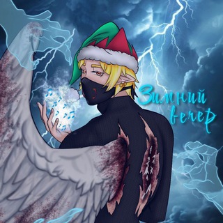 Telegram profile photo for Зимний Вечер (Анимешник)