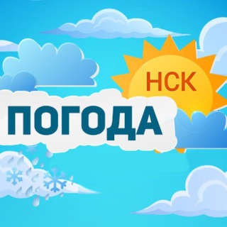 Telegram profile photo for Погода в Новосибирске