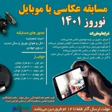 Telegram profile photo for مسابقه عکاسی با موبایل نوروز ۱۴۰۱